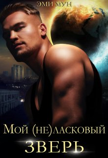 Мой (не)ласковый зверь, Эми Мун