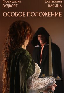 Особое положение, Франциска Вудворт
