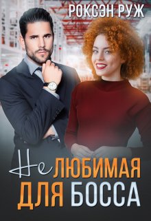 (не) любимая для босса, Роксэн Руж