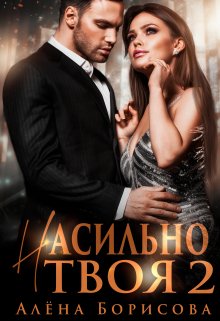 Насильно твоя 2, Алёна Борисова