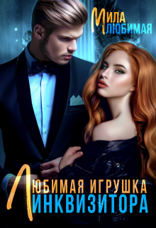 Любимая игрушка Инквизитора, Мила Любимая