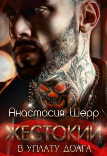 Жестокий. В уплату долга, Анастасия Шерр