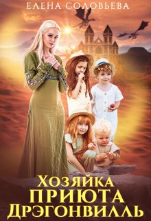 Хозяйка приюта Дрэгонвилль, Соловьева Елена
