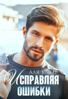 Исправляя ошибки, Аля Кьют