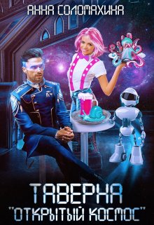 Таверна «Открытый космос», Fjolia (Анна Соломахина)