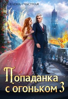 Попаданка с огоньком, или Искушение для Тёмного, Счастная Елена