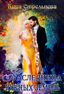 Наследница южных земель, Кира Стрельнева