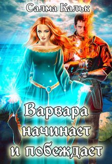 Варвара начинает и побеждает, Салма Кальк