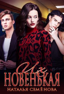 Их новенькая, Наталья Семёнова