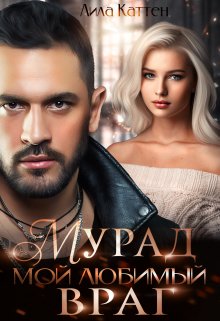 Мурад. Мой любимый враг, Лила Каттен