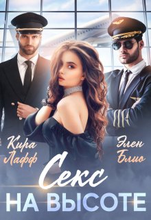 Секс на высоте, Кира Лафф