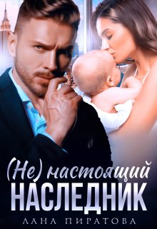 ( Не ) настоящий наследник, Лана Пиратова