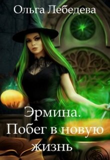 Эрмина. Побег в новую жизнь, Ольга Лебедева