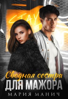Сводная сестра для мажора, Мария Манич