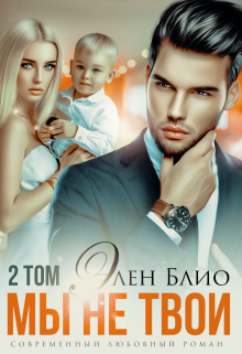 Мы не твои. Том 2, Элен Блио