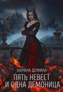 Пять невест и одна демоница, Карина Демина