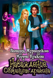 Наваждение. Обмануть дракона, Милена Кушкина