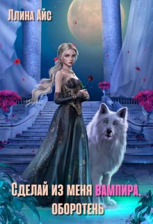 Сделай из меня вампира, оборотень, Ллина Айс