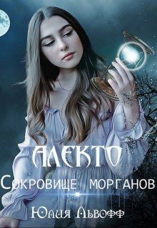 Алекто. Сокровище морганов, Юлия Львофф