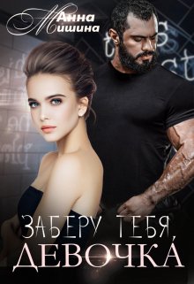 Заберу тебя, девочка, Анна Мишина