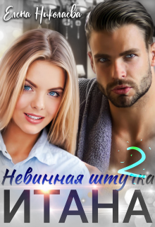 Невинная штучка Итана 2, Елена Николаева