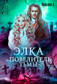 Элка и Повелитель Тьмы. Подстава для темного., Ярослава А