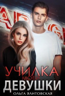 Училка моей девушки, Ольга Ялитовская