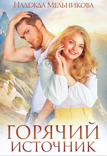 Горячий источник, Надежда Мельникова