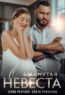 Обманутая невеста, Мила Реброва