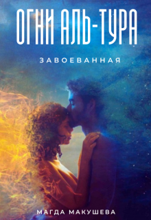 Огни Аль-Тура. Завоеванная, Магда Макушева