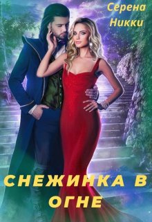 Цикл «Эквилибро» Книга 1 «Снежинка в огне», Серена Никки