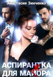 Аспирантка для майора, Анастасия Зинченко