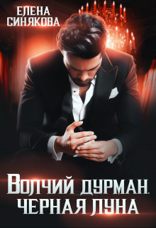 Волчий дурман. Черная луна, Елена Синякова