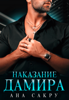 Наказание Дамира, Ана Сакру