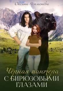 Чёрная пантера с бирюзовыми глазами, Оксана Чекменёва