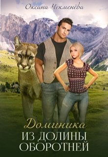 Доминика из Долины оборотней, Оксана Чекменёва