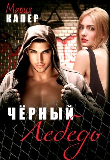 Чёрный Лебедь, Мария Капер