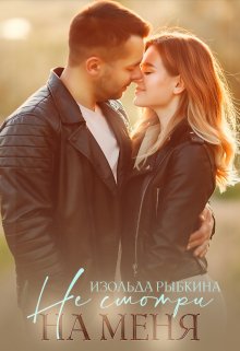 Не смотри на меня, Изольда Рыбкина