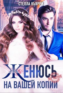 Женюсь на вашей копии, Стелла Кьярри