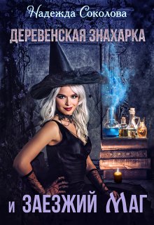 Деревенская знахарка и заезжий маг, Надежда Соколова