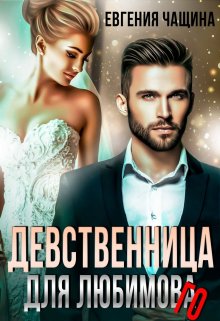 Девственница для любимого, Евгения Чащина