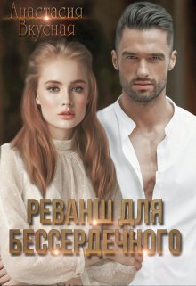 Реванш для бессердечного, Анастасия Вкусная