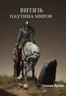 Витязь (3). Паутина миров, Степан Кулик
