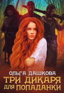 Три дикаря для попаданки, Ольга Дашкова