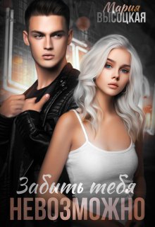 Забыть тебя невозможно, Мария Высоцкая