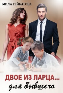 Двое из ларца… для бывшего, Мила Гейбатова