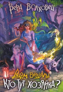 Дом ведьмы 2. Кто тут хозяйка?, Вера Волховец
