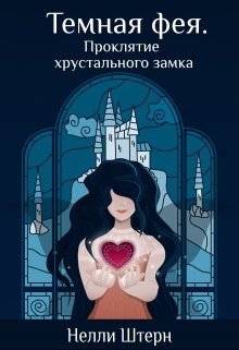 Темная фея. Проклятие хрустального замка, Нелли Штерн