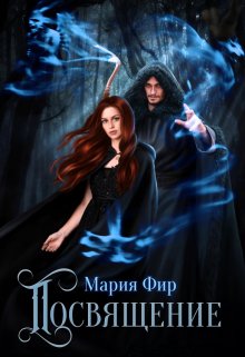 Посвящение, Мария Фир