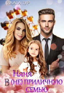 Няня в (не)приличную семью, Злата Тур